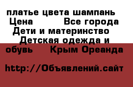 платье цвета шампань › Цена ­ 800 - Все города Дети и материнство » Детская одежда и обувь   . Крым,Ореанда